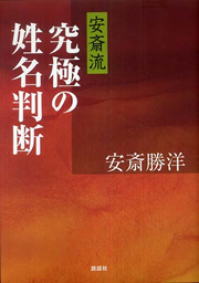 運来に安斎流 究極の姓名判断ついて