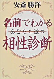 名前でわかるあなたと彼の相性診断